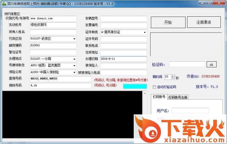 四川成都车牌自选辅助工具 v1.3 免费版 截图1