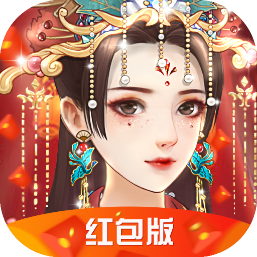 一品红颜倾城恋红包版 v1.0 安卓版