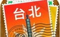 台北途客指南iPhone版 v1.4.0 苹果手机版 