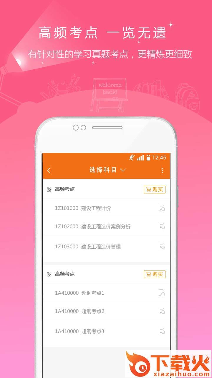 2018造价工程师准题库app截图1