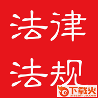 中国法律法规app截图3
