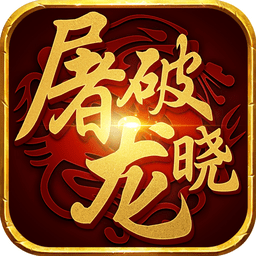 屠龙破晓苹果版至尊服务器 v1.8.24 iphone版 