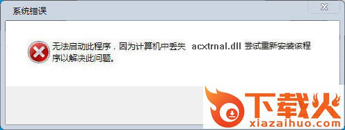 acxtrnal.dll下载