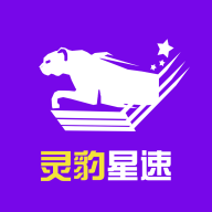 灵豹星速app下载-灵豹星速v2020.09.22 安卓版