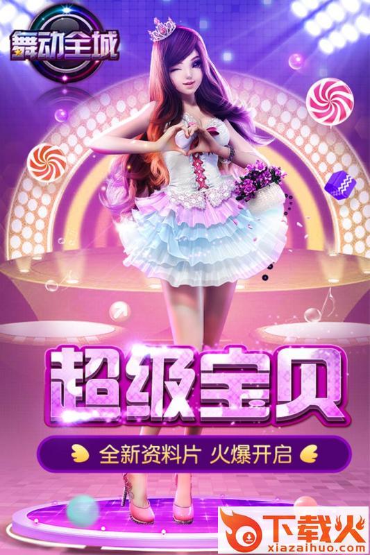 舞动全城手游下载截图2