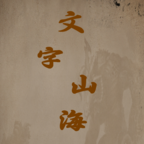 文字山海 v1.0.2 最新版