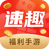 速趣福利手游app v2.4.1 安卓版 速趣福利手游app v2.4.1 安卓版
