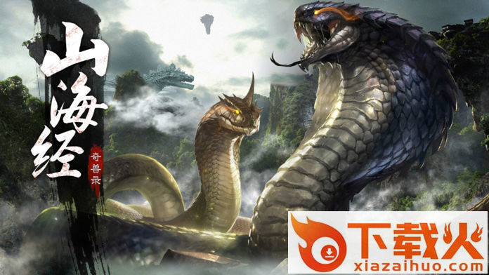 山海经2019截图1