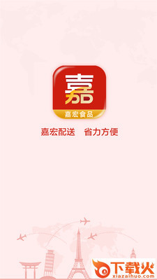 嘉宏食品app截图1