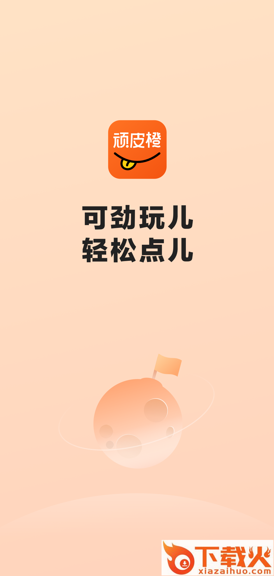 顽皮橙旅行 v1.1.0 最新版截图2