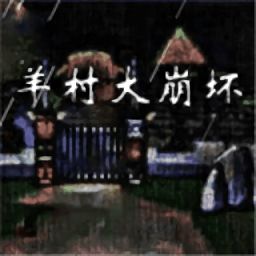 羊村大崩坏电脑版下载安装-羊村大崩坏PC版下载v1.2 官方完整版