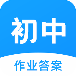 初中作业答案app下载-初中作业答案搜题神器v3.0.0 安卓版