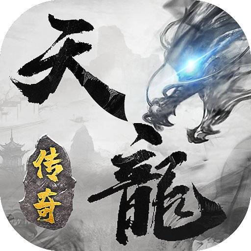天龙传奇龙城决 v1.0.04 安卓版 天龙传奇龙城决 v1.0.04 安卓版