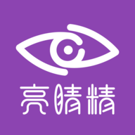 亮睛精 v1.8 最新版