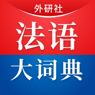 外研社法语大词典下载-外研社法语大词典appv4.1.3 最新版