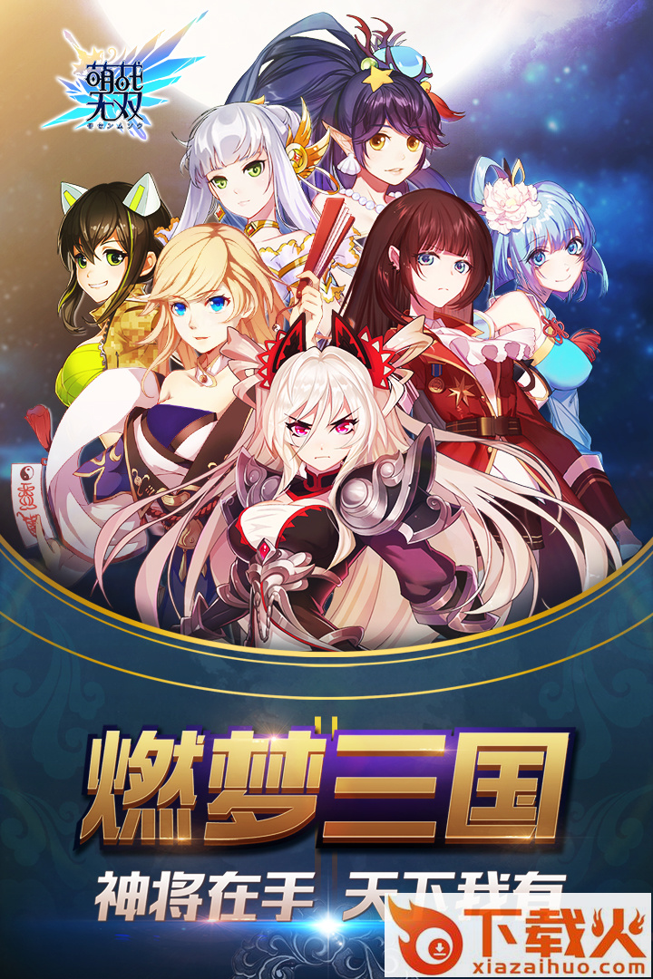 萌战无双手游九游版下载截图1