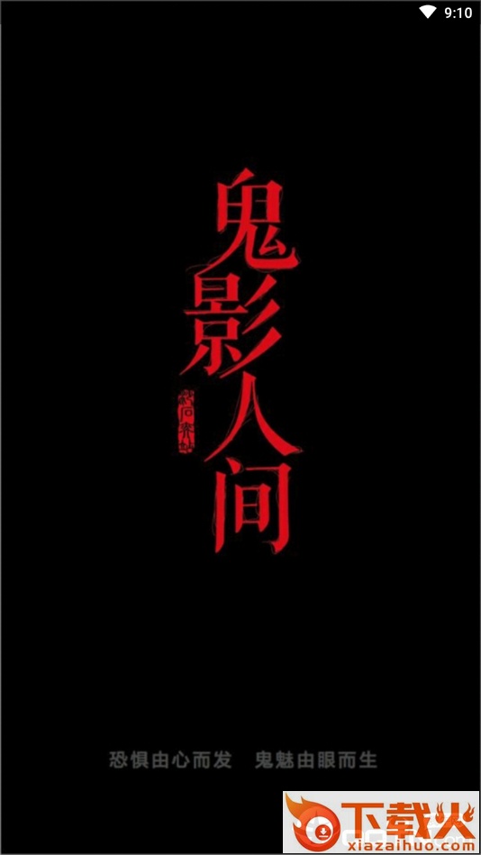 鬼影文学截图1