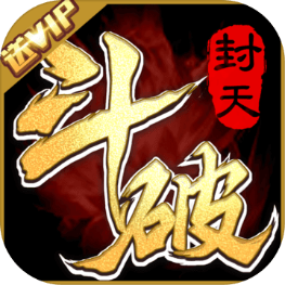 斗破封天手游下载-斗破封天v6.95 安卓版