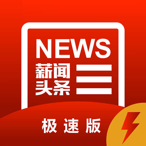 薪闻头条 v0.0.40 极速版 薪闻头条 v0.0.40 极速版