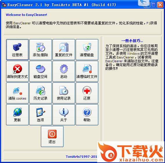 EasyCleaner最新版