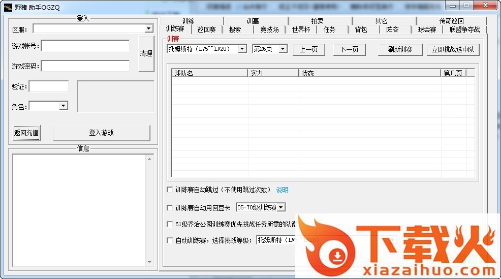 欧冠球王争霸野猪助手 v3.1 绿色免费版 截图1