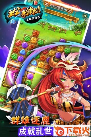 主公来消它三国消消乐手游官方下载截图1