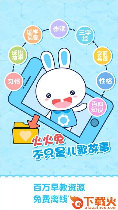 火火兔讲故事