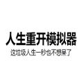 人生模拟器修仙版免费下载-100 Years(人生模拟器修仙版)v1.2.30 安卓版