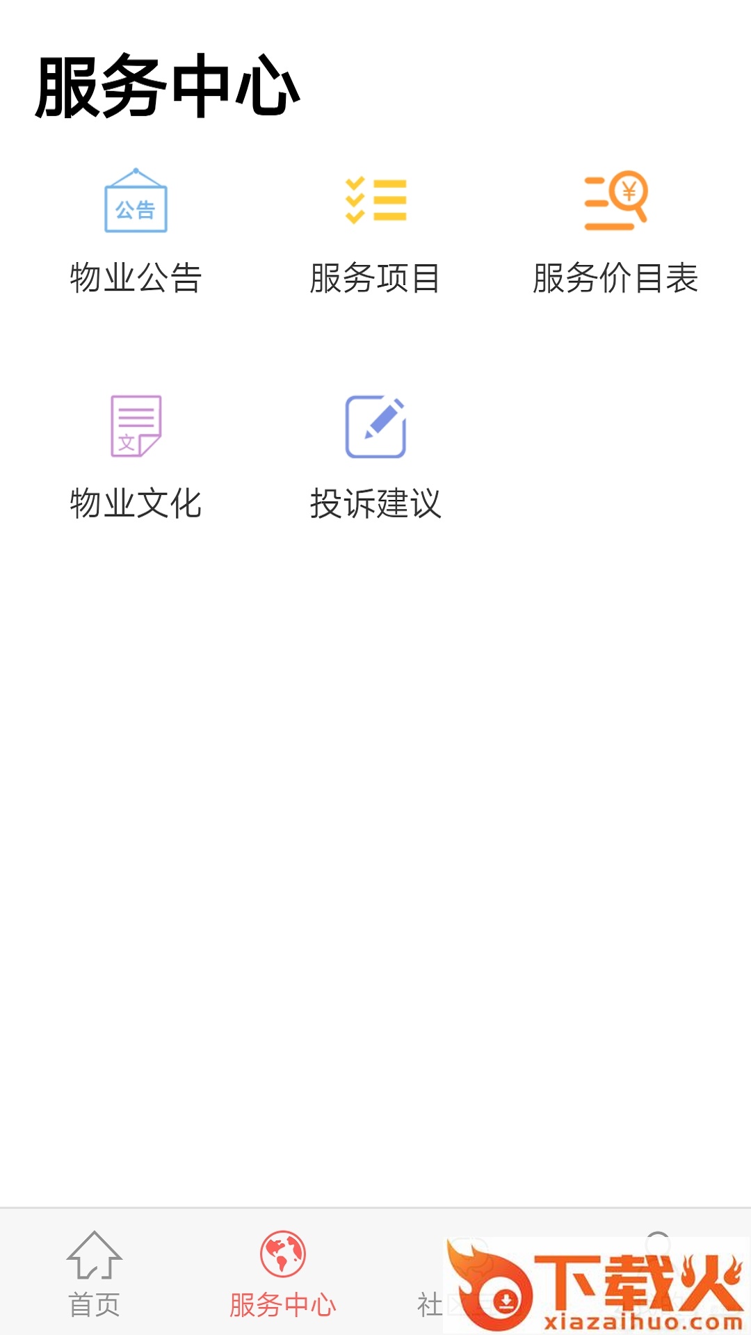 智慧物管截图2