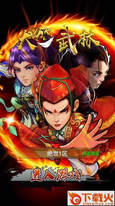 大笑武林截图1