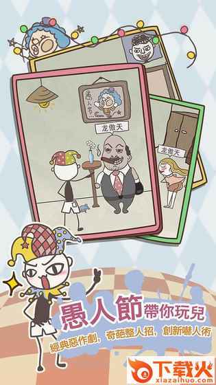 史上最恶搞的游戏8愚人节定制版截图2