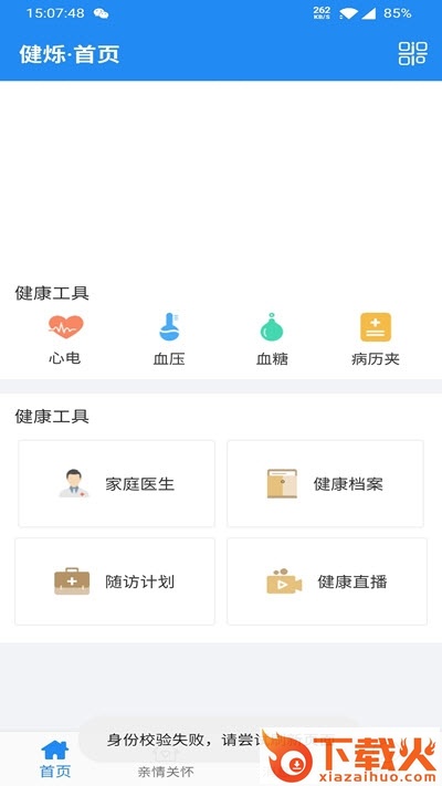 健烁健康app(慢病助手)截图1