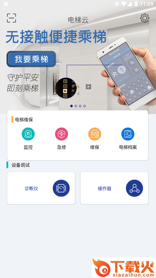 新时达电梯云app下载截图1