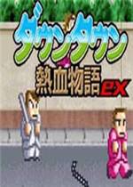 热血物语EX游戏下载-热血物语EX 2007中文版下载汉化版