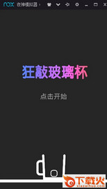狂敲玻璃杯游戏 v1.0 安卓版截图2