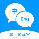 掌上翻译官APP下载-掌上翻译官v1.0.1 安卓版
