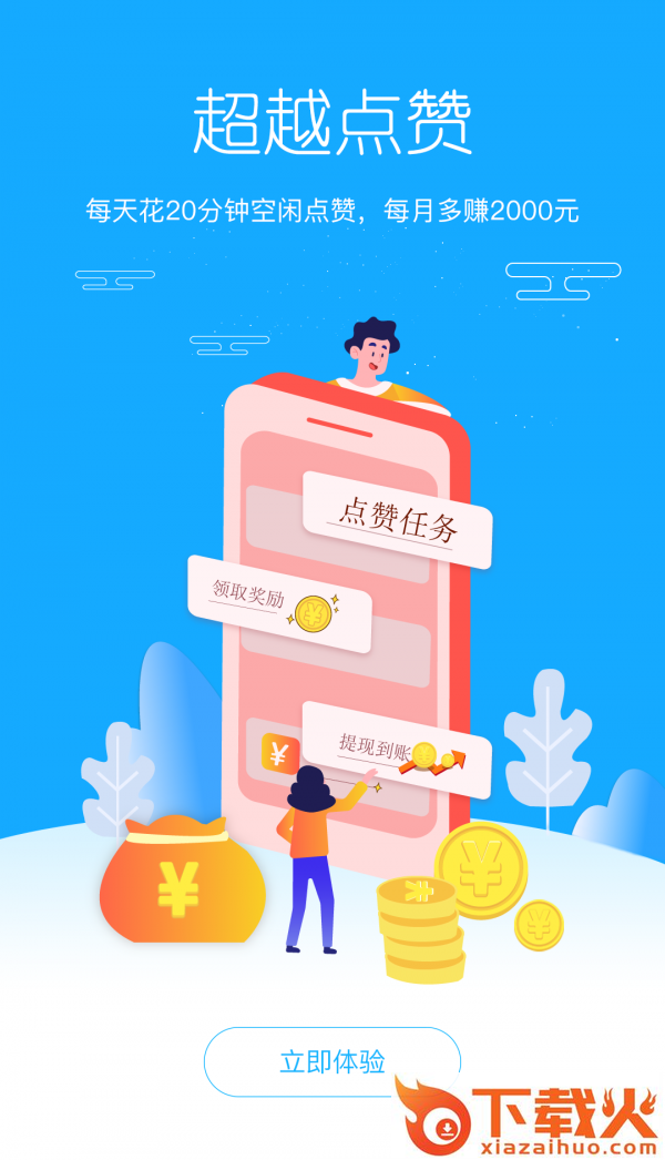 超越点赞赚钱截图2