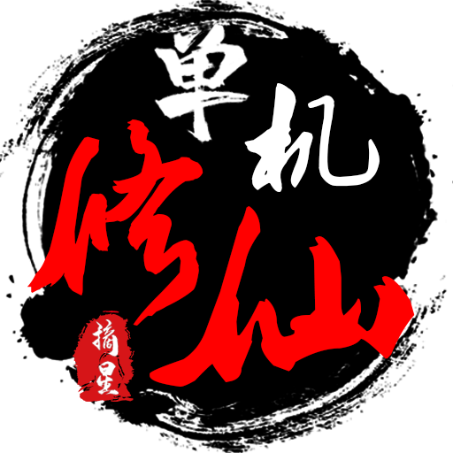 单机修仙传2 v1.724 最新版