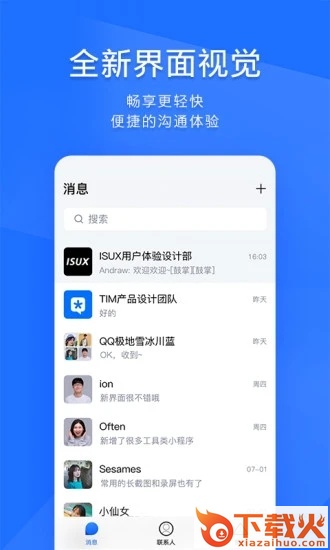 TIM-QQ办公简洁版截图1