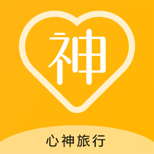 心神旅行app下载-心神旅行v1.1.7 官方版