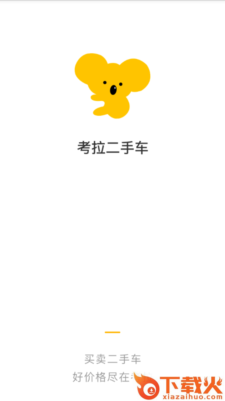 考拉二手车截图1