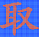 DotMatrixTool(点阵液晶屏取模工具) v1.2.1.1001 官方版 DotMatrixTool(点阵液晶屏取模工具) v1.2.1.1001 官方版