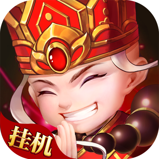 嗨西游手游 v1.0.8 安卓版 嗨西游手游 v1.0.8 安卓版