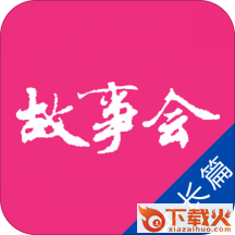 故事会中长篇app截图3