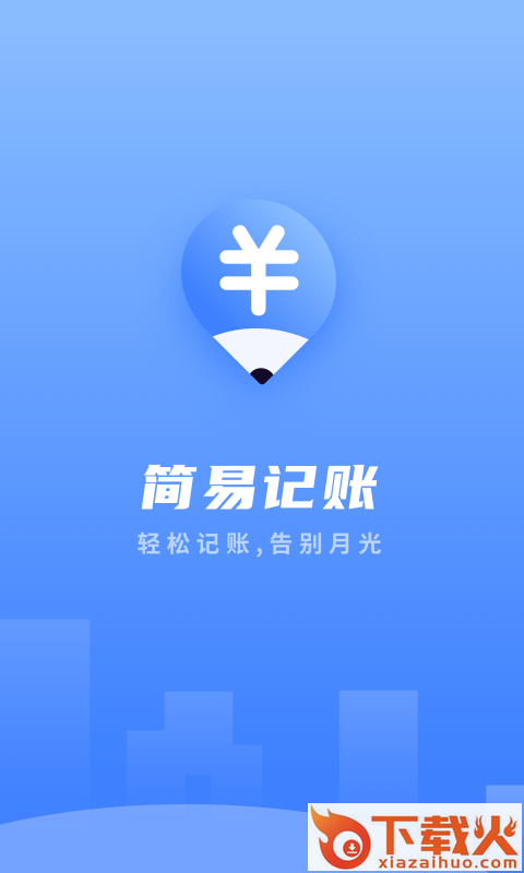 易记账截图2