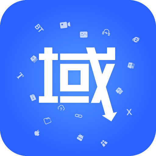 域下载器去广告版 v1.1.3 最新破解版