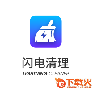 闪电清理极速版截图3
