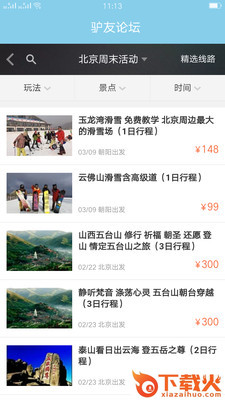 驴友论坛截图2