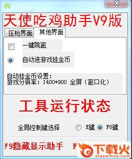 绝地求生天使吃鸡助手 v9 最新版 截图1