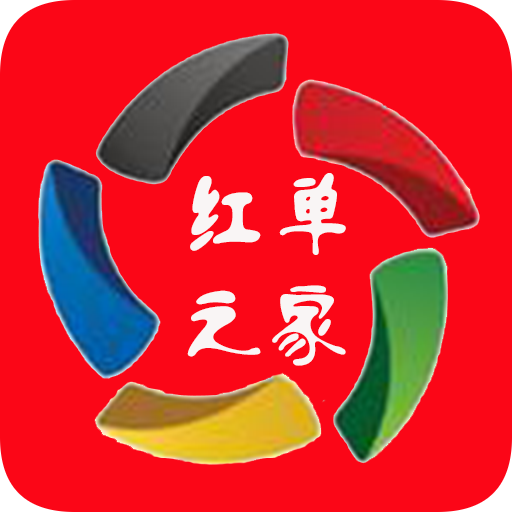 红单之家app下载-红单之家v1.1.1 安卓版